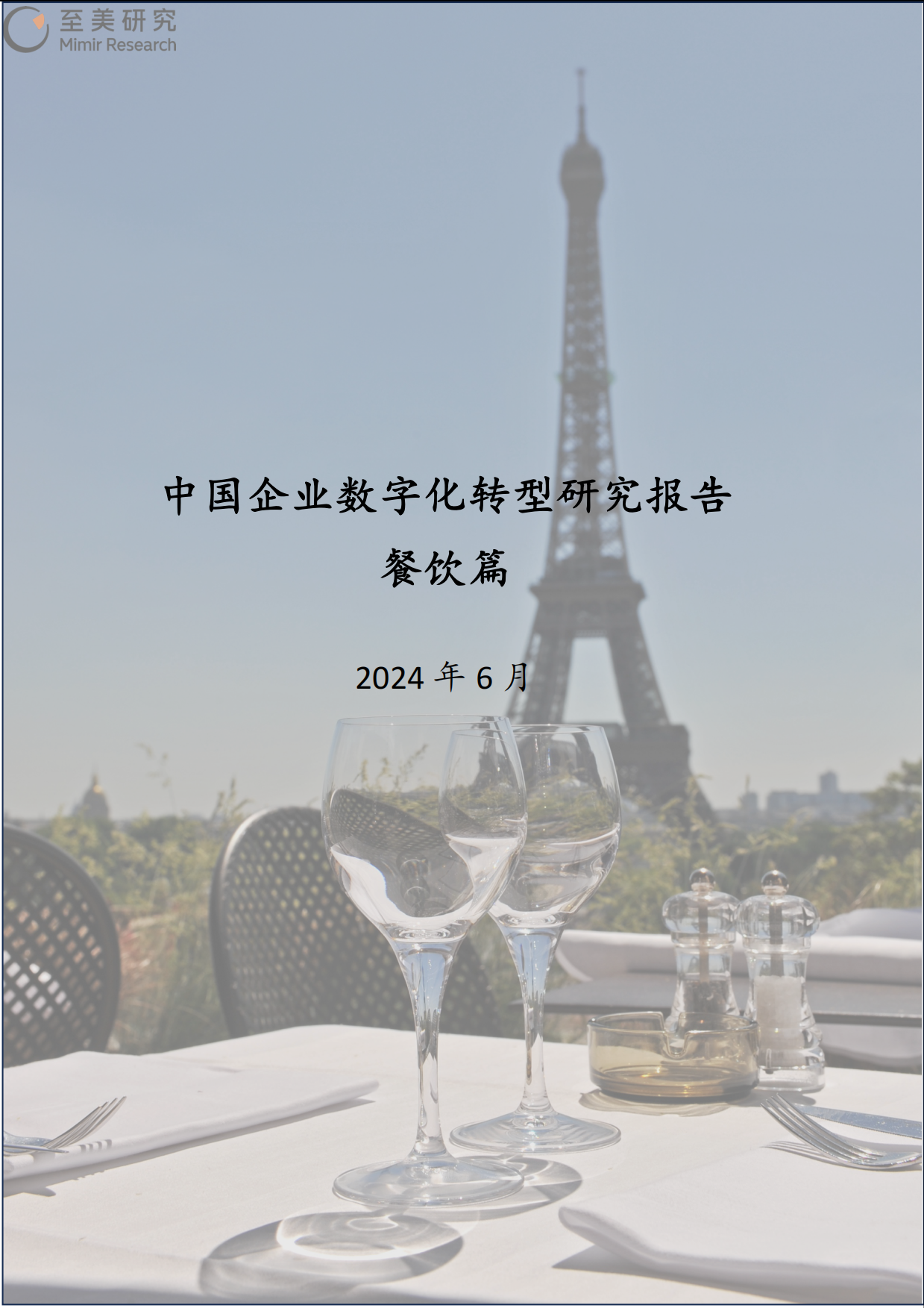 2024中国企业数字化转型研究报告餐饮篇-19页.pdf_第1页