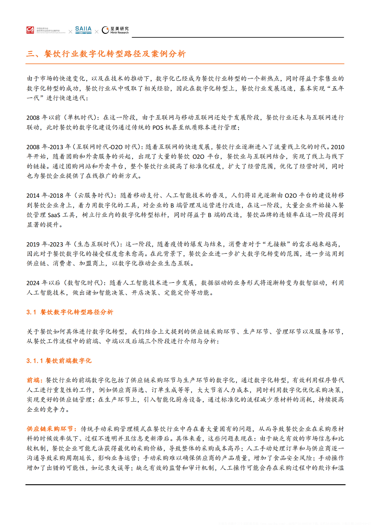 2024中国企业数字化转型研究报告餐饮篇-19页.pdf_第10页