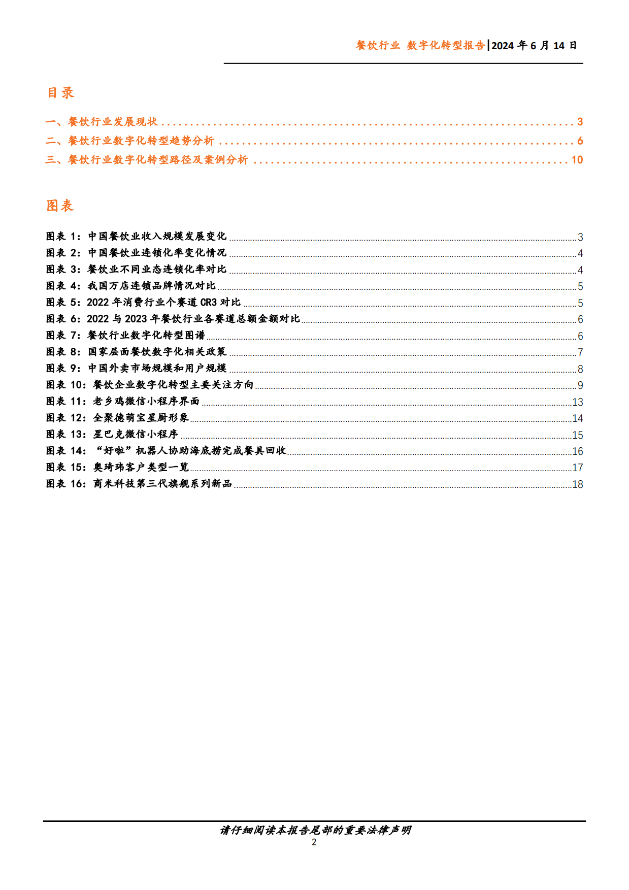 2024中国企业数字化转型研究报告餐饮篇-19页.pdf_第2页