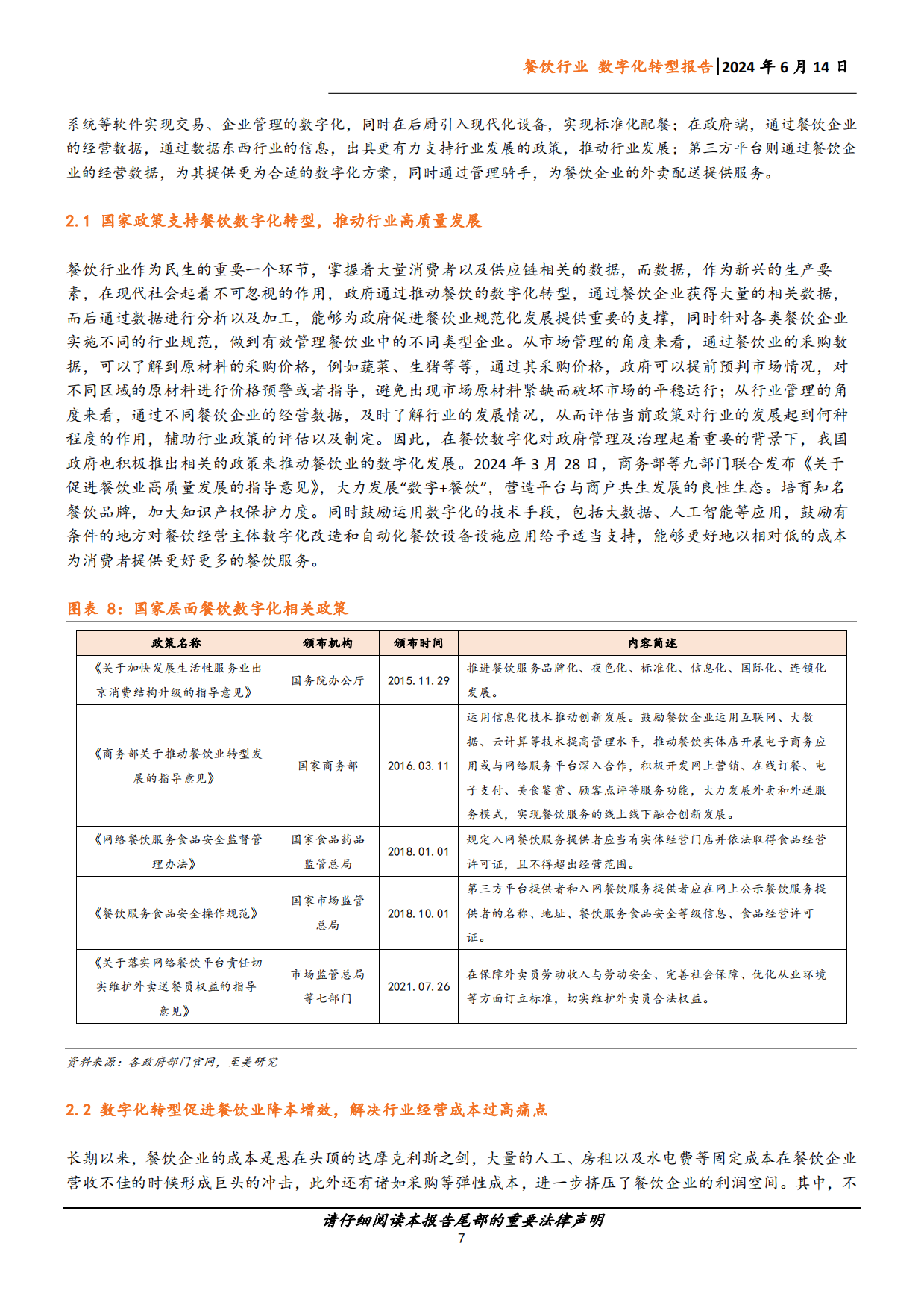 2024中国企业数字化转型研究报告餐饮篇-19页.pdf_第7页