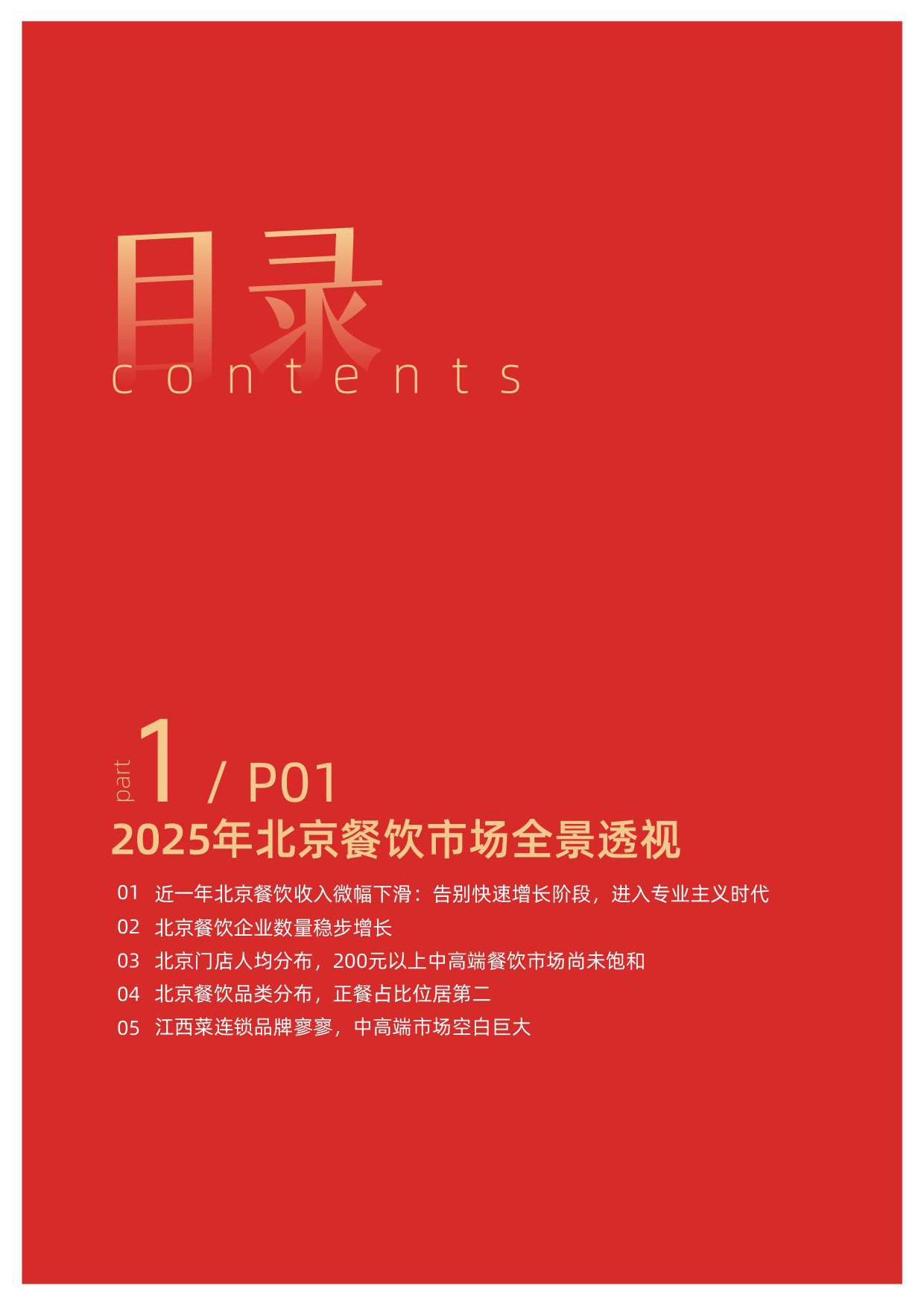 2025北京中高端特色餐饮现状定向报告（2025）-餐饮老板内参-2025-35页.pdf_第2页