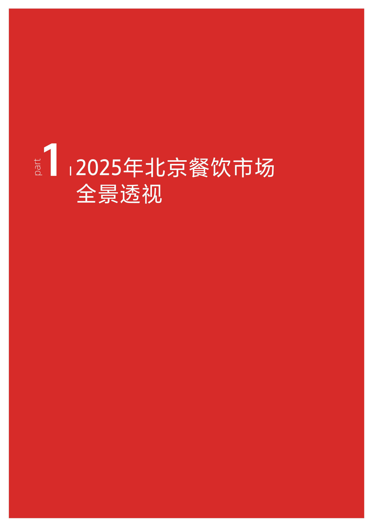 2025北京中高端特色餐饮现状定向报告（2025）-餐饮老板内参-2025-35页.pdf_第4页