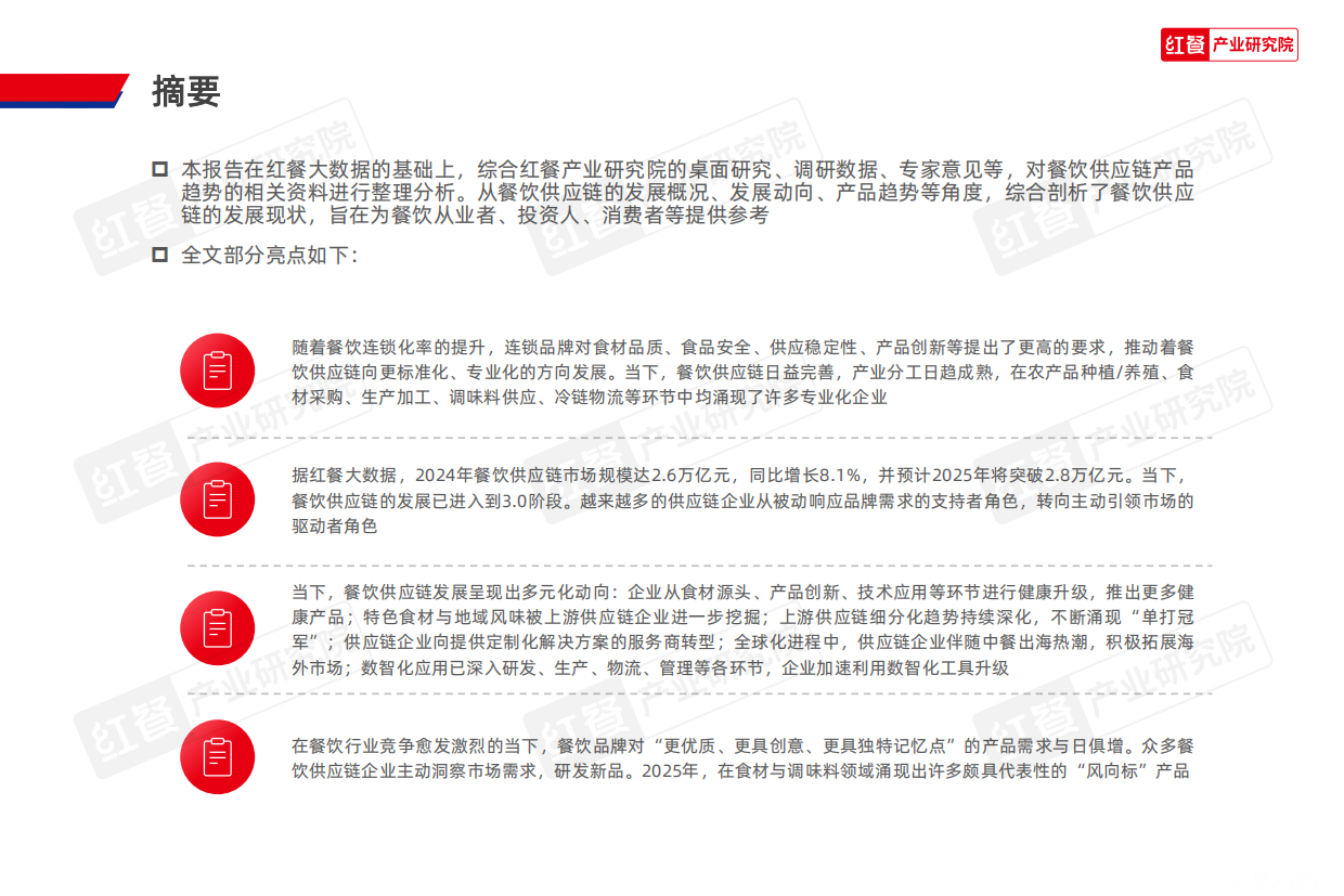 2025餐饮供应链趋势发展报告-46页.pdf_第2页