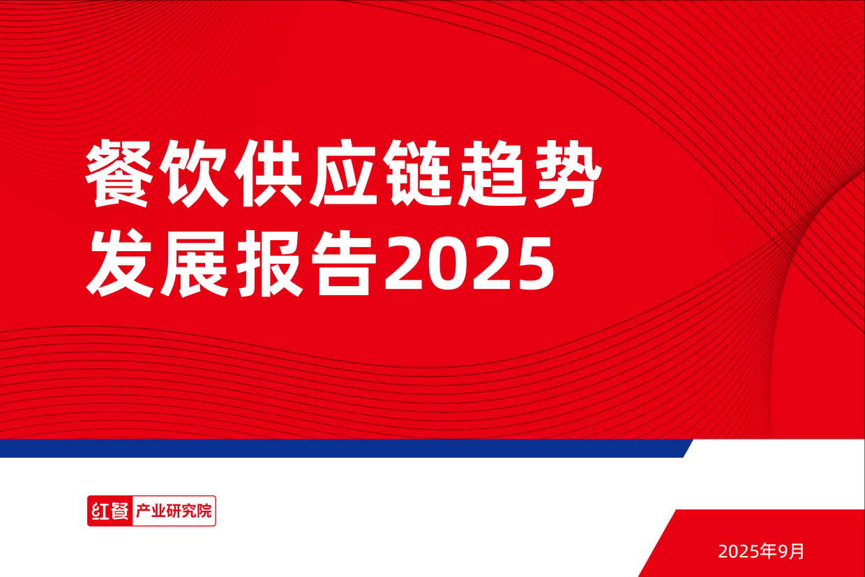 2025餐饮供应链趋势发展报告2025-红餐产业研究院-43页.pdf_第1页