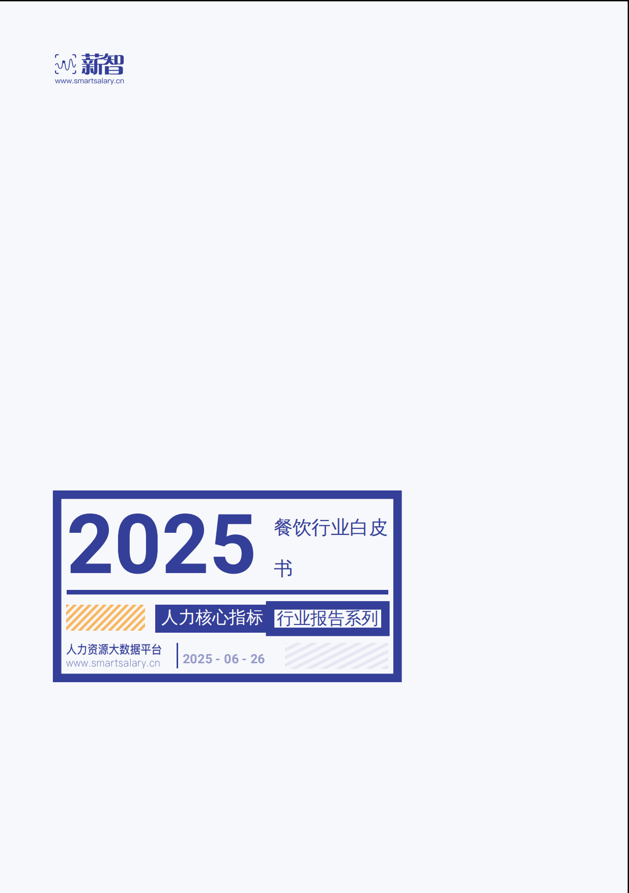 2025餐饮行业白皮书-27银河.pdf_第1页