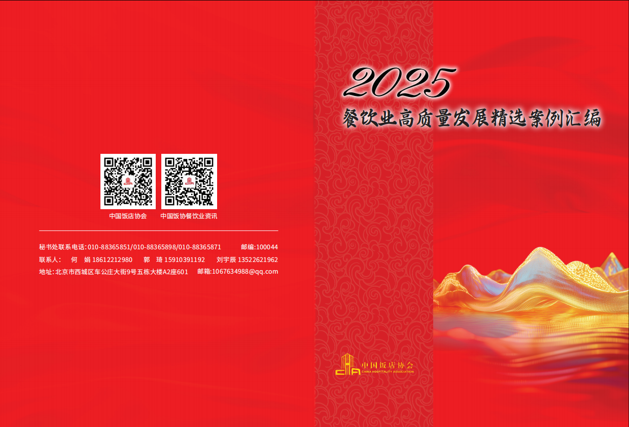 2025餐饮业高质量发展精选案例汇编-中国饭店协会-2026-41页.pdf_第1页