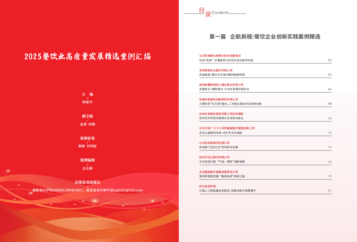 2025餐饮业高质量发展精选案例汇编-中国饭店协会-2026-41页.pdf_第2页