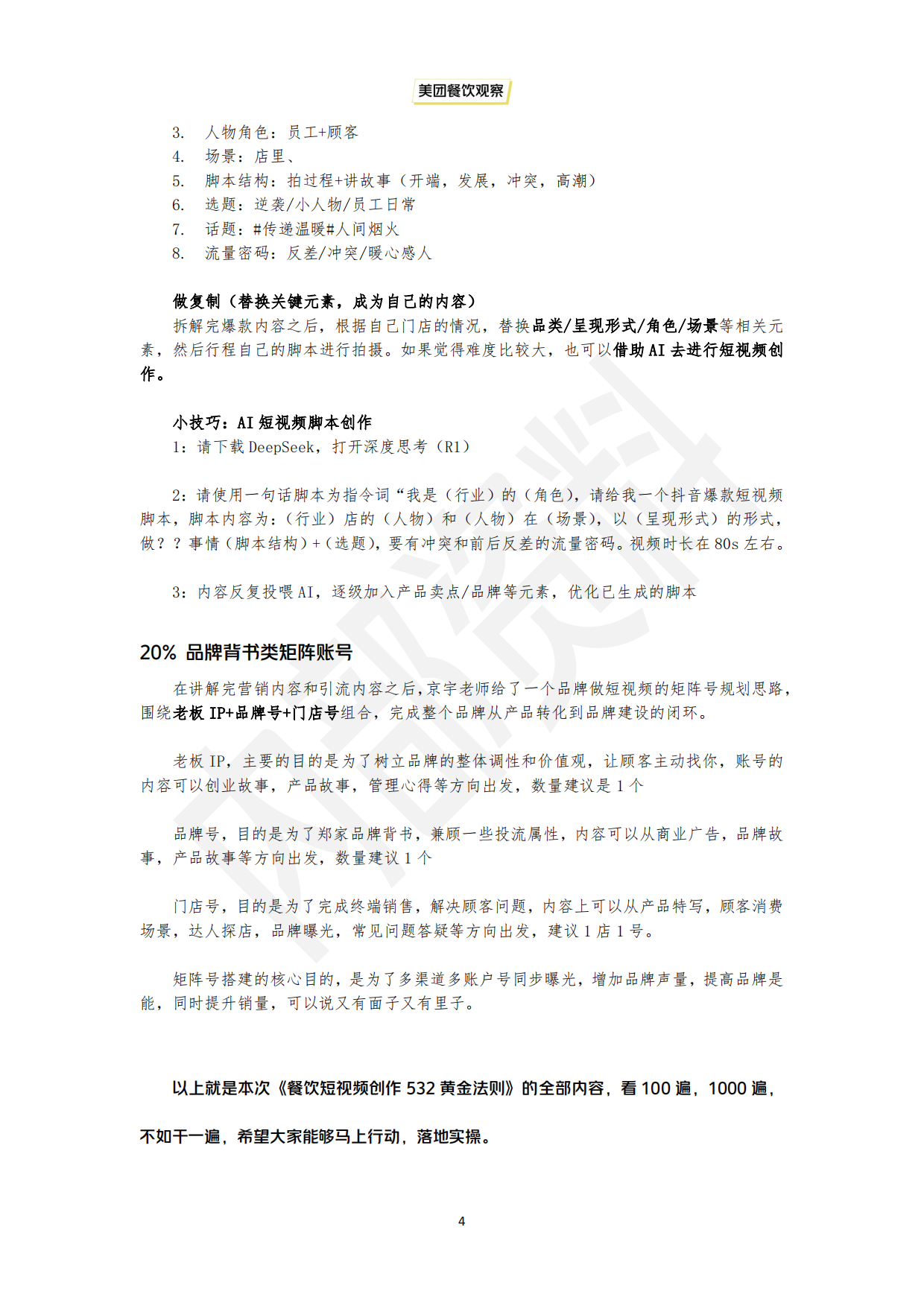 2025从0开始做IP—餐饮短视频创作532黄金法则-5页.pdf_第4页