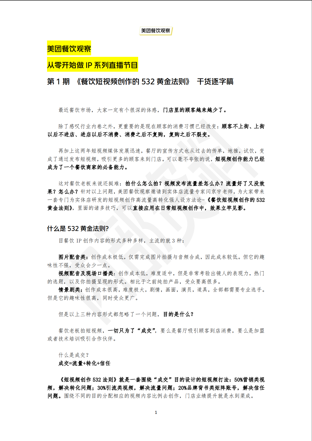 2025从0开始做IP—餐饮短视频创作532黄金法则-5页.pdf