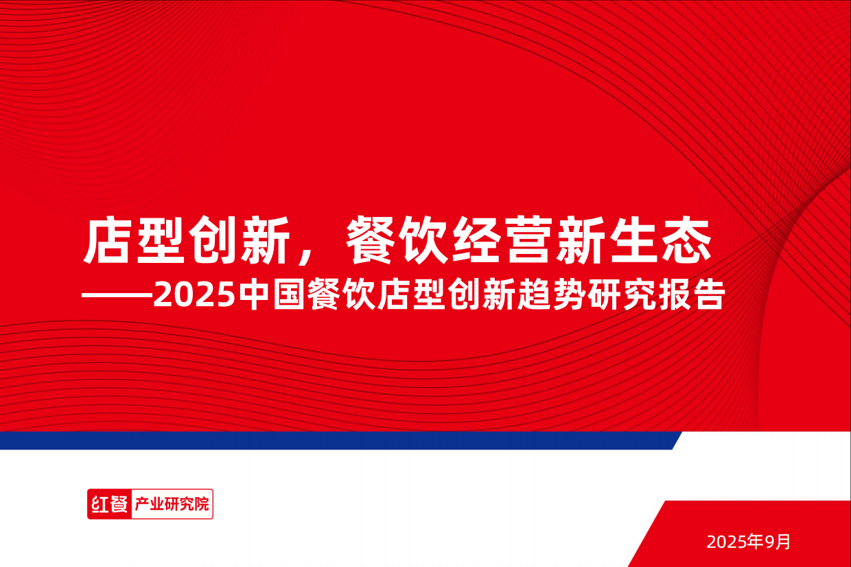 2025红餐产业研究院_2025中国餐饮店型创新趋势研究报告：店型创新，餐饮经营新生态-39页.pdf_第1页