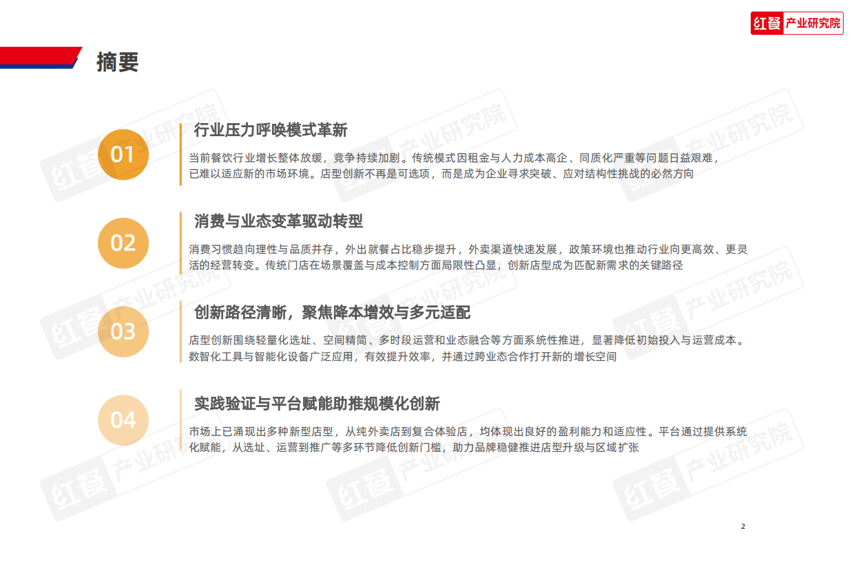 2025红餐产业研究院_2025中国餐饮店型创新趋势研究报告：店型创新，餐饮经营新生态-39页.pdf_第2页