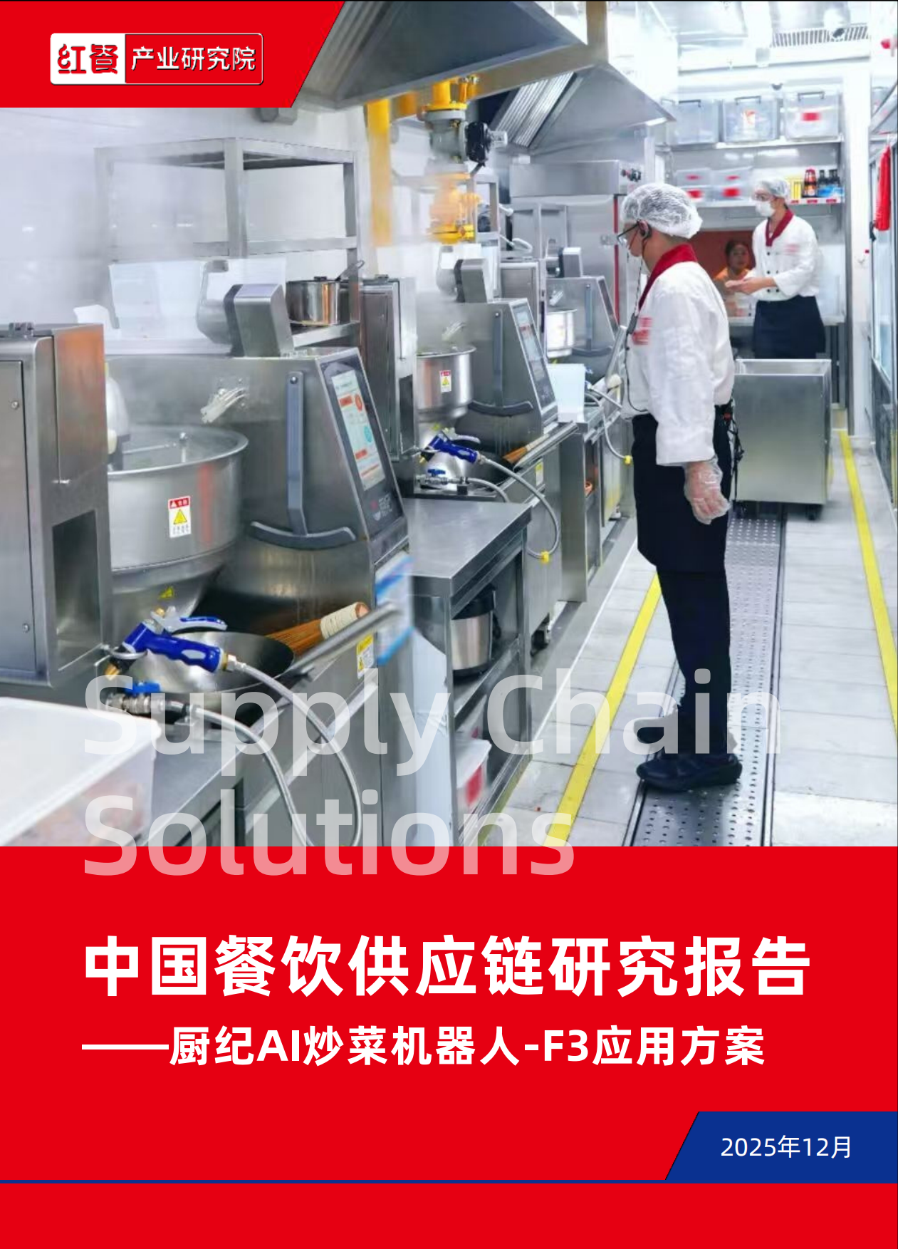 2025红餐产业研究院_中国餐饮供应链研究报告：厨纪AI炒菜机器人-F3应用方案-14页.pdf_第1页