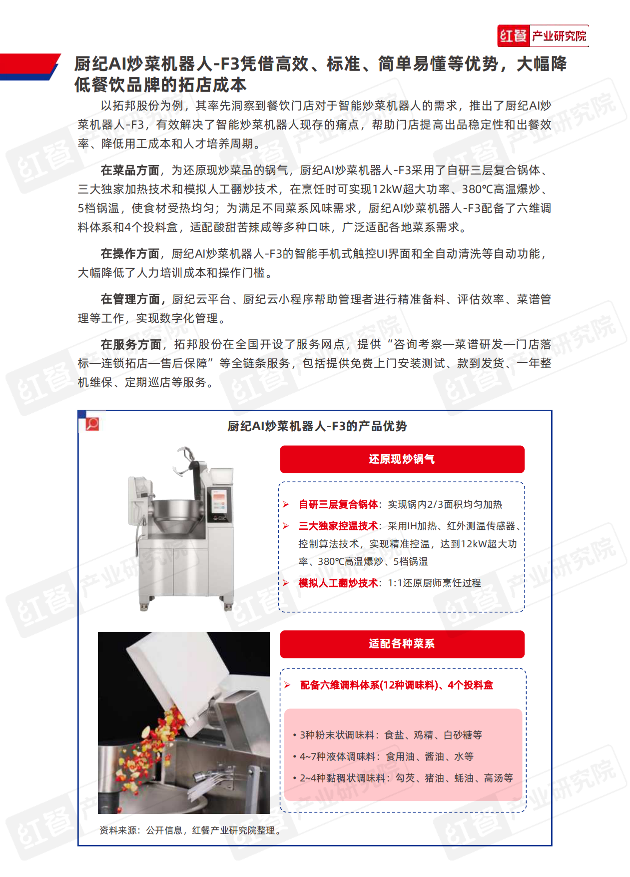 2025红餐产业研究院_中国餐饮供应链研究报告：厨纪AI炒菜机器人-F3应用方案-14页.pdf_第6页
