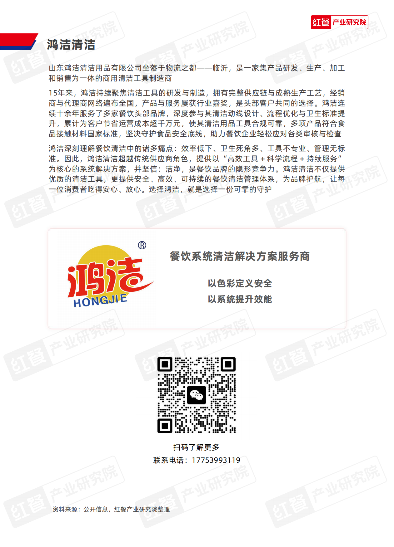 2025红餐产业研究院_中国餐饮供应链研究报告：鸿洁餐厅清洁应用方案-12页.pdf_第10页
