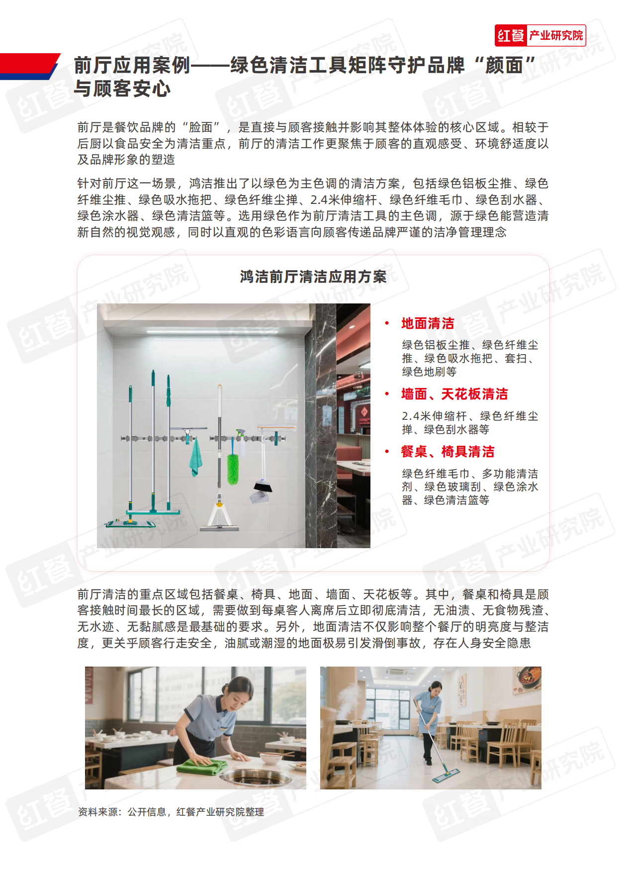 2025红餐产业研究院_中国餐饮供应链研究报告：鸿洁餐厅清洁应用方案-12页.pdf_第7页
