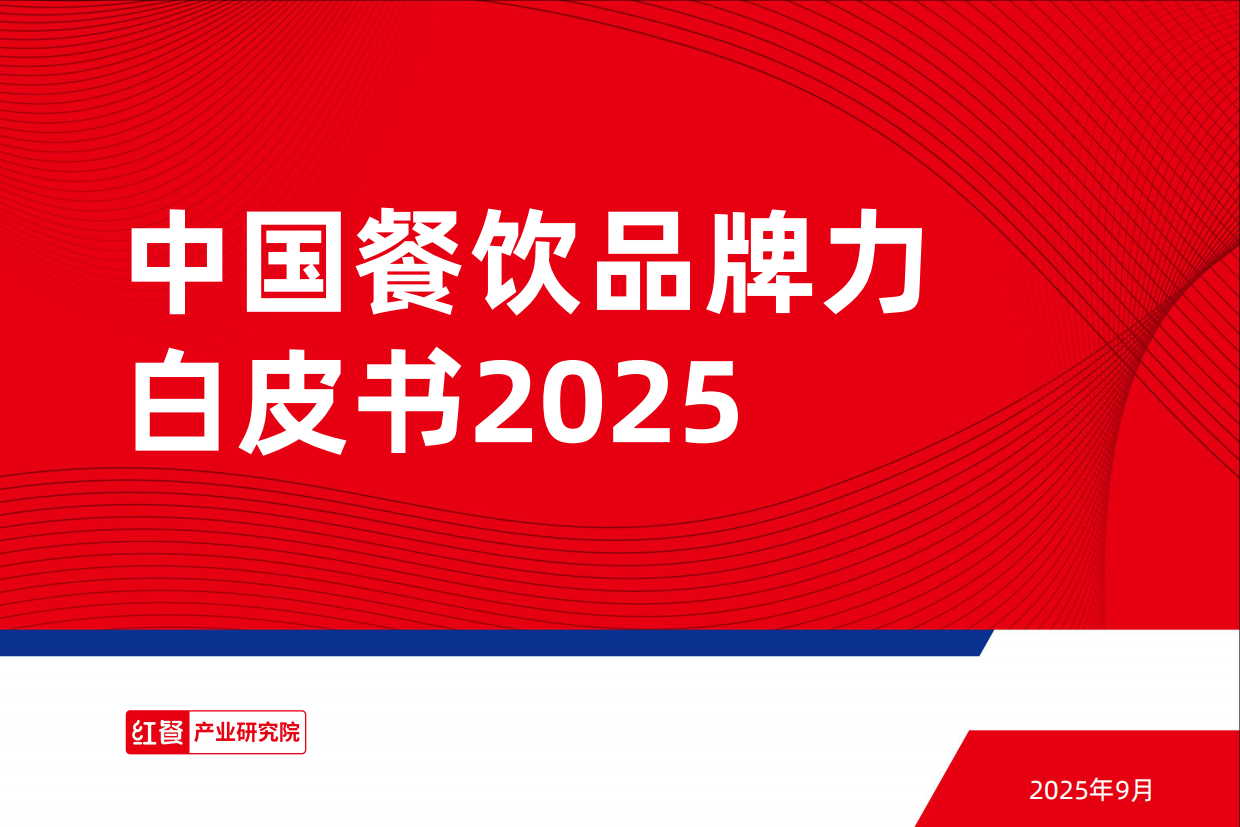 2025红餐产业研究院_中国餐饮品牌力白皮书2025-44页.pdf_第1页