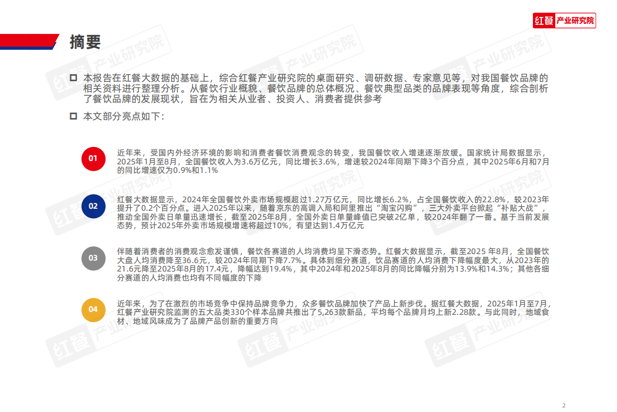 2025红餐产业研究院_中国餐饮品牌力白皮书2025-44页.pdf_第2页