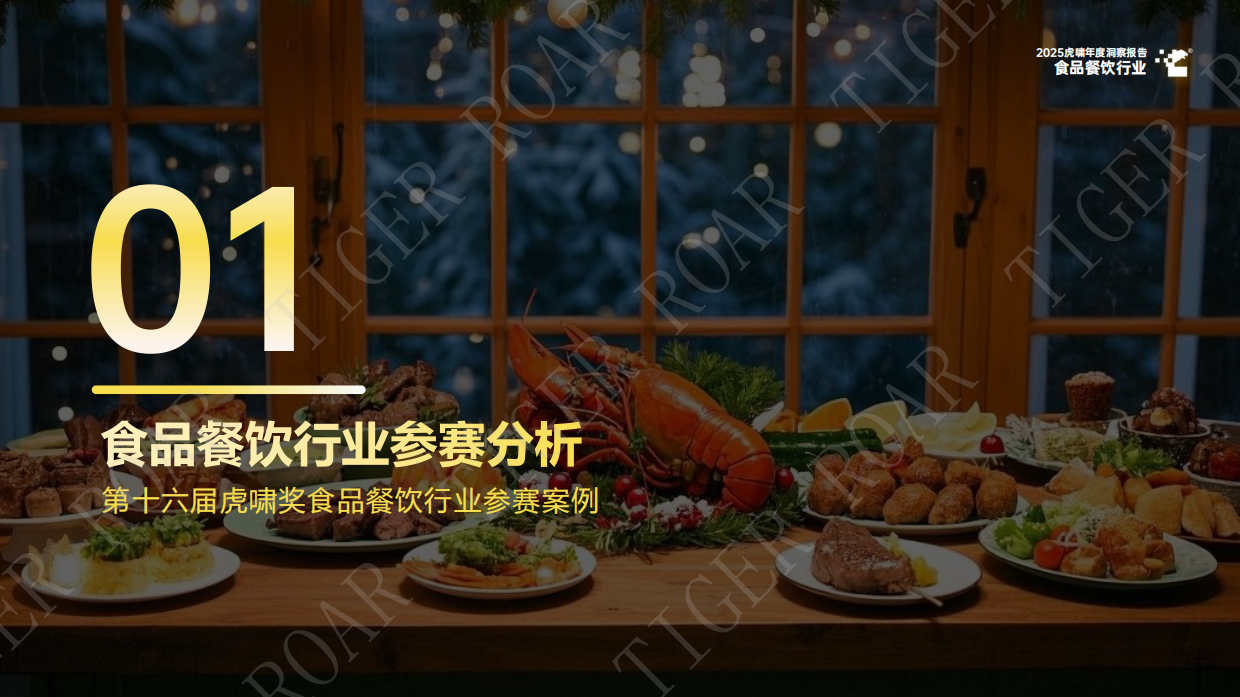 2025虎啸年度洞察报告——食品餐饮行业-63页.pdf_第4页