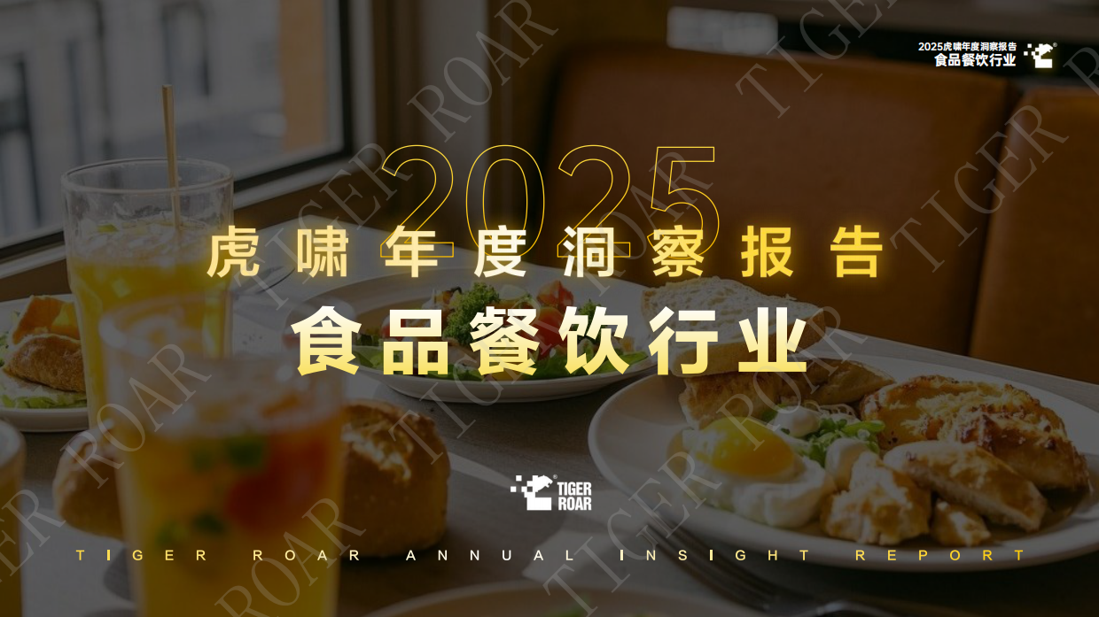 2025虎啸年度洞察报告——食品餐饮行业-63页.pdf