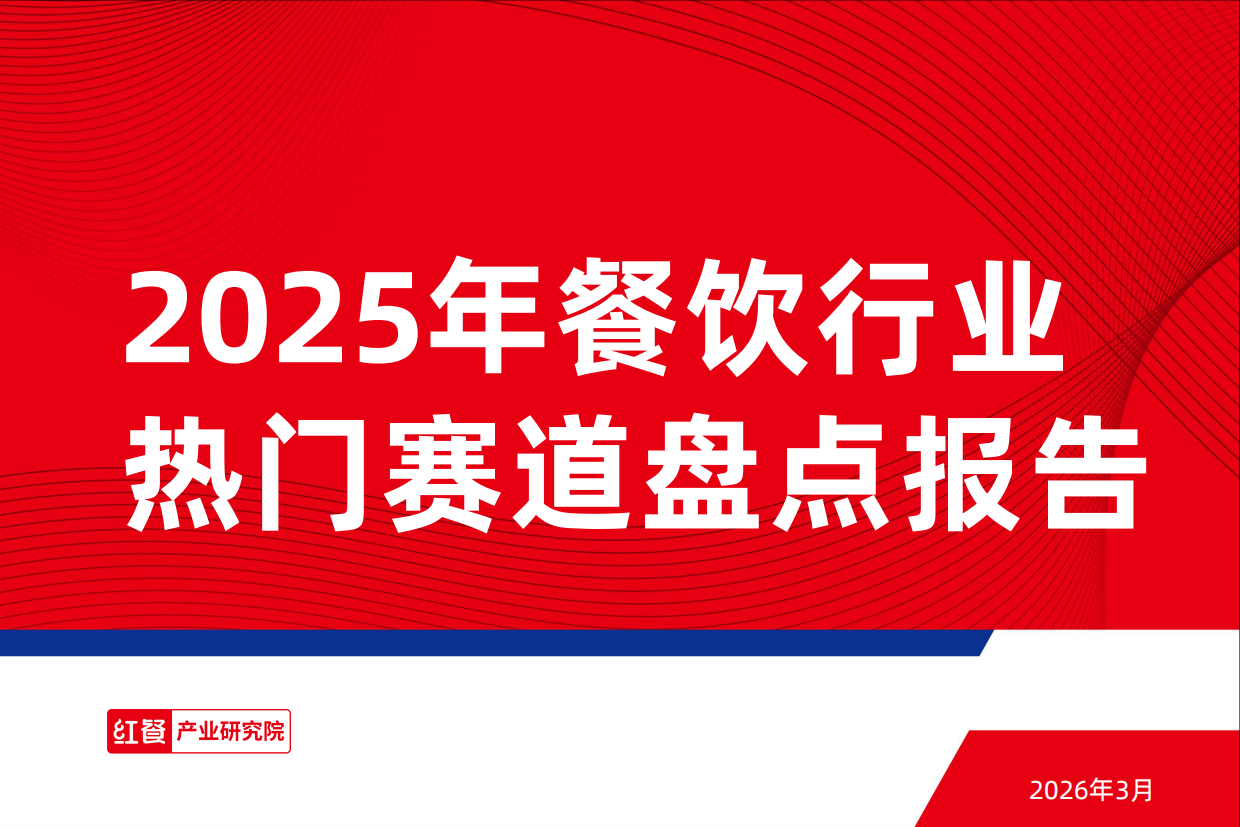 2025年餐饮行业热门赛道盘点报告-30页.pdf