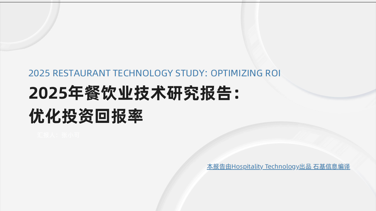 2025年餐饮业技术研究报告-37页.pdf_第1页