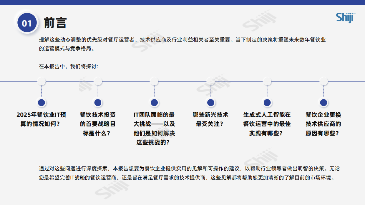 2025年餐饮业技术研究报告-37页.pdf_第6页