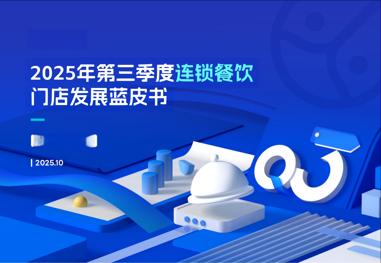 2025年第三季度连锁餐饮门店发展蓝皮书-44页.pdf_第1页