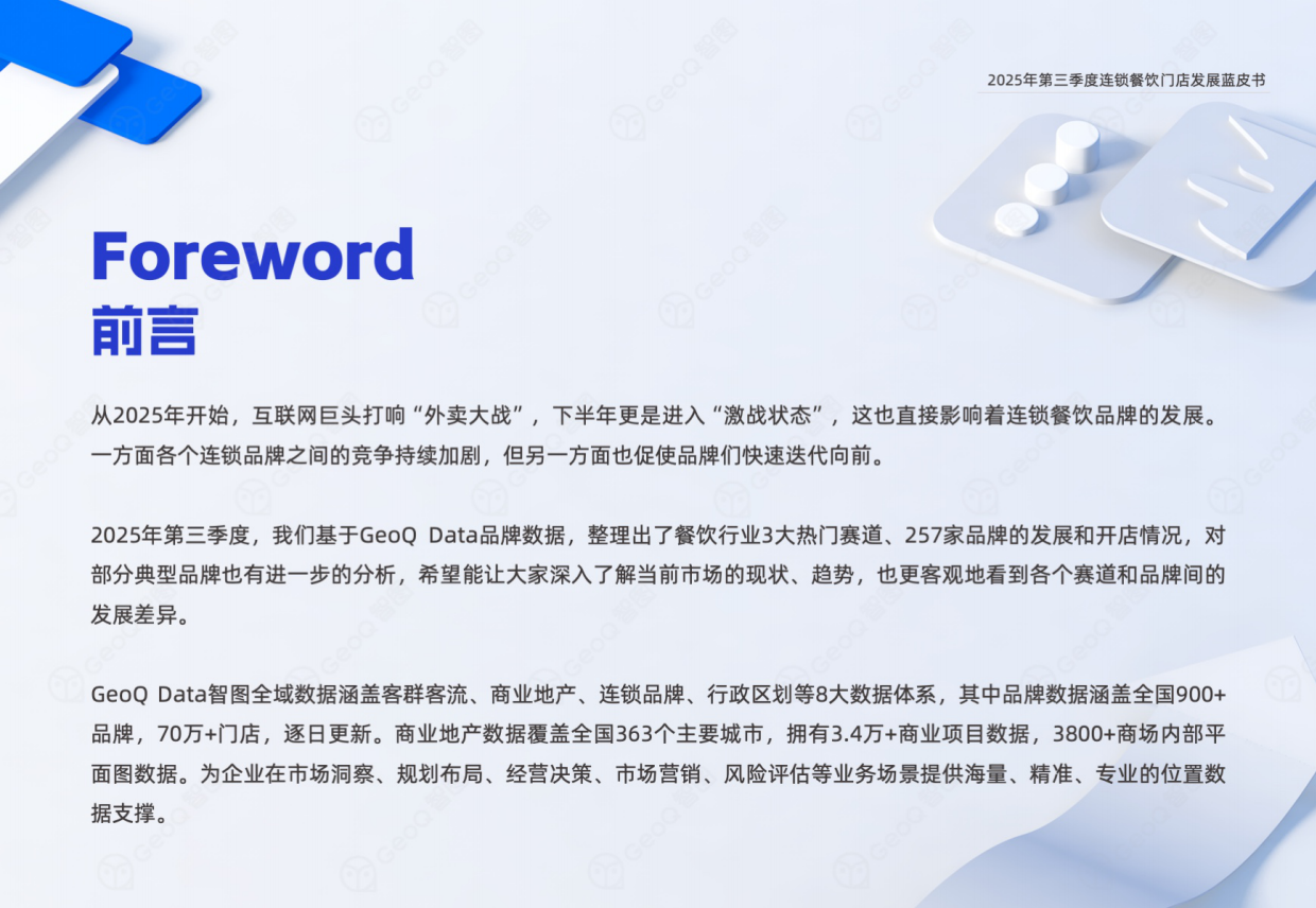 2025年第三季度连锁餐饮门店发展蓝皮书-44页.pdf_第2页