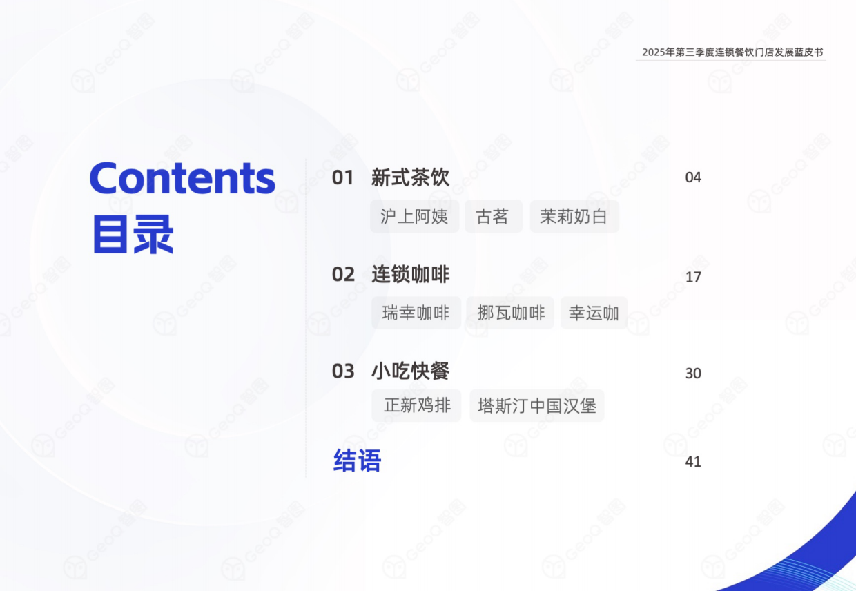 2025年第三季度连锁餐饮门店发展蓝皮书-44页.pdf_第3页