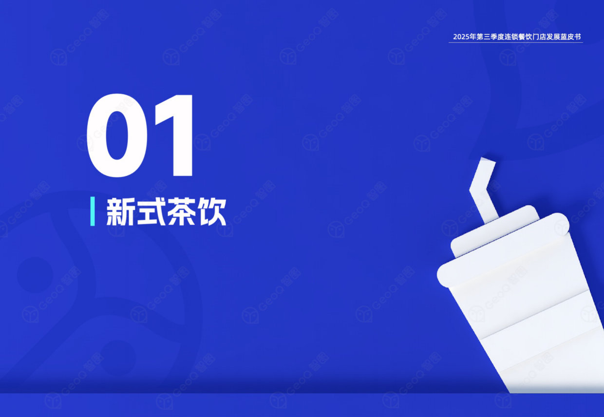 2025年第三季度连锁餐饮门店发展蓝皮书-44页.pdf_第4页