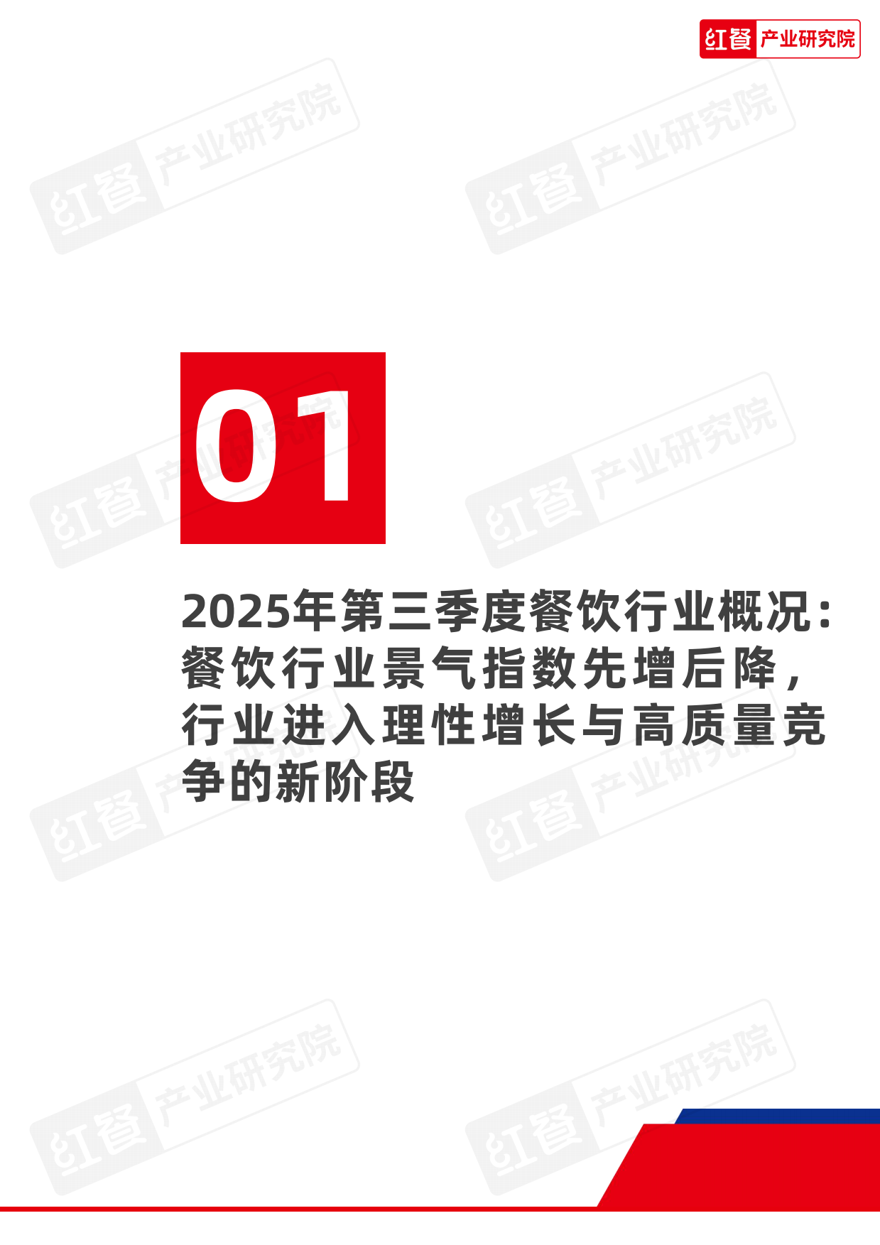 2025年第三季度中国餐饮行业季度观察报告-33页.pdf_第3页