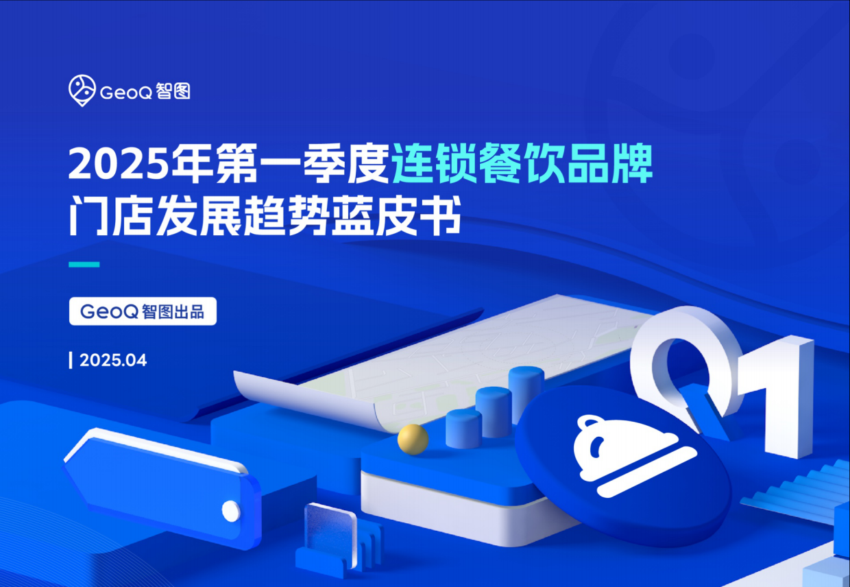 2025年第一季度连锁餐饮品牌门店发展趋势蓝皮书-智图-2025.4-39页.pdf_第1页