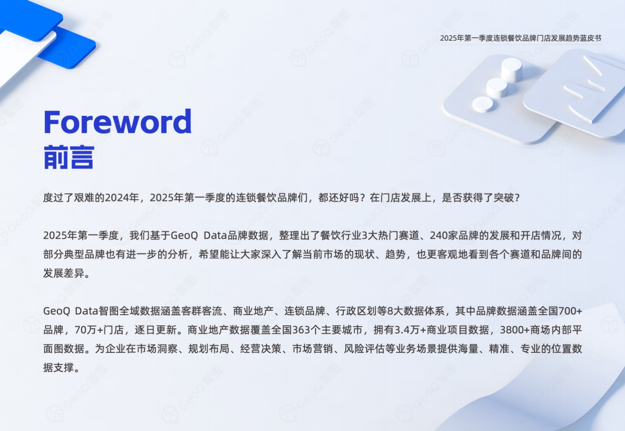 2025年第一季度连锁餐饮品牌门店发展趋势蓝皮书-智图-2025.4-39页.pdf_第2页