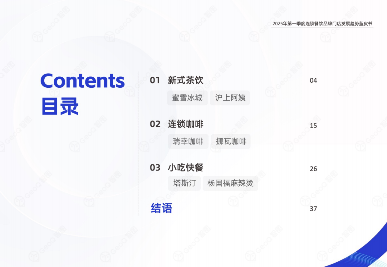 2025年第一季度连锁餐饮品牌门店发展趋势蓝皮书-智图-2025.4-39页.pdf_第3页