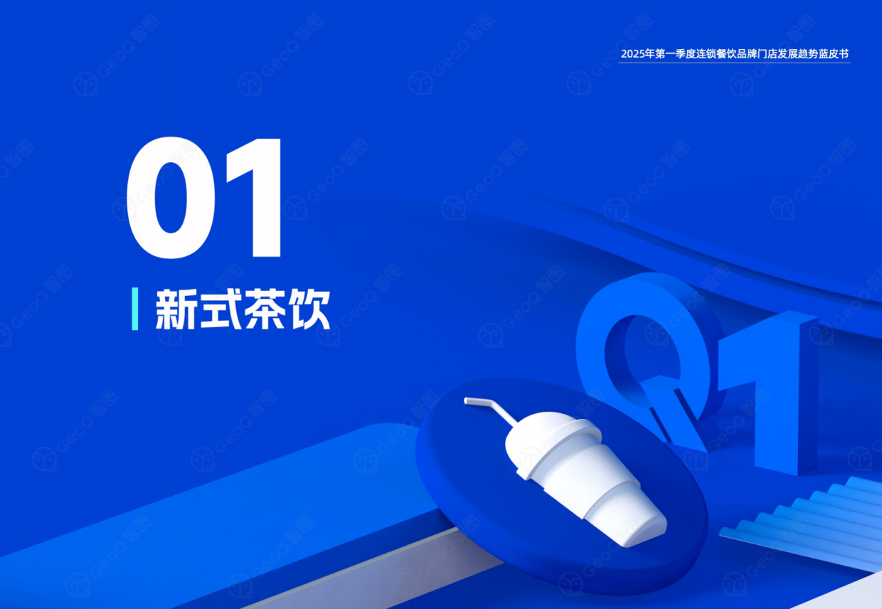 2025年第一季度连锁餐饮品牌门店发展趋势蓝皮书-智图-2025.4-39页.pdf_第4页