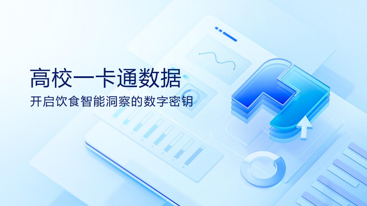 2025年高校餐饮智能洞察报告-一卡通数据驱动管理优化-23页.pdf_第1页
