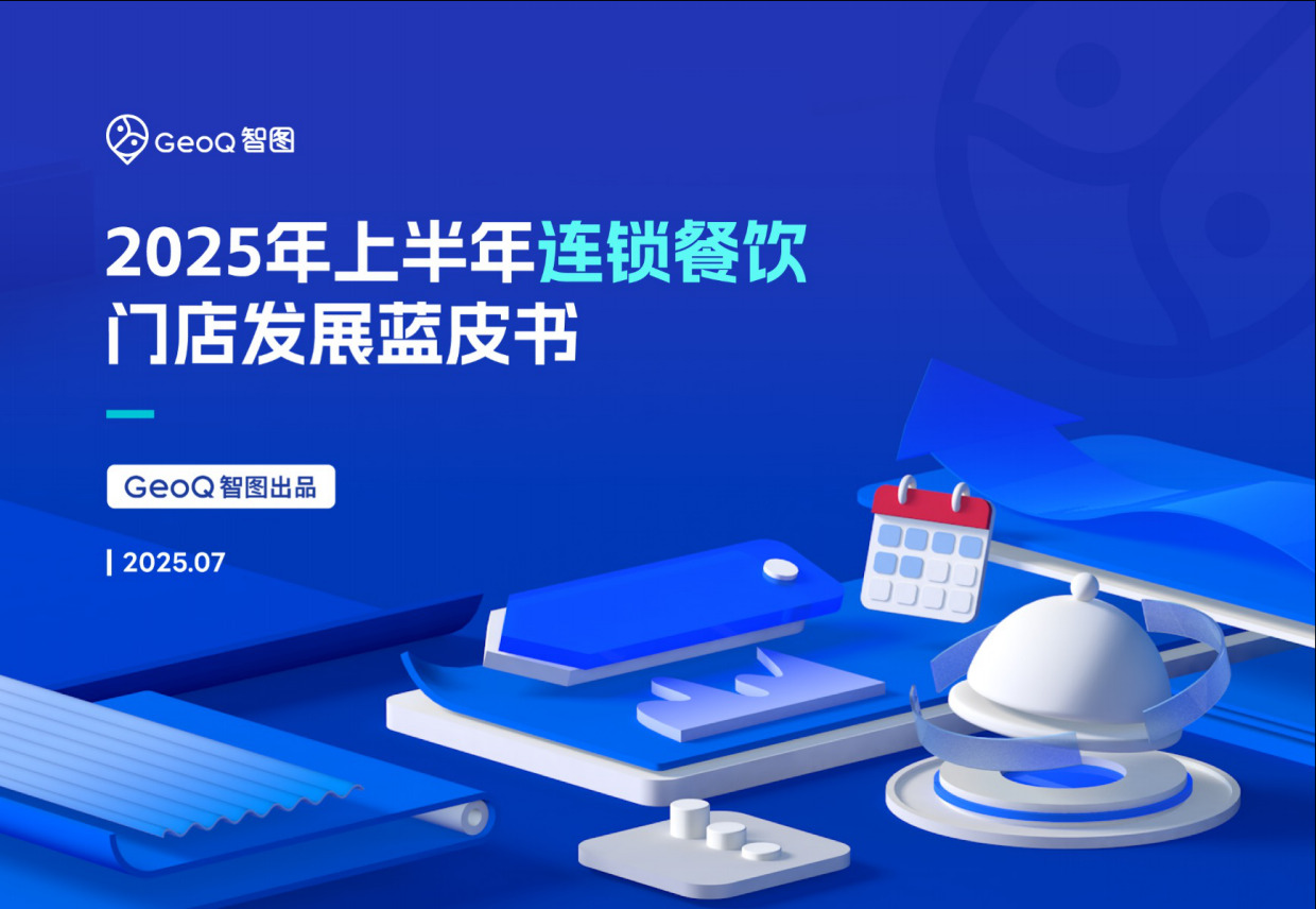 2025年上半年连锁餐饮门店发展蓝皮书-GeoQ智图-69页.pdf_第1页