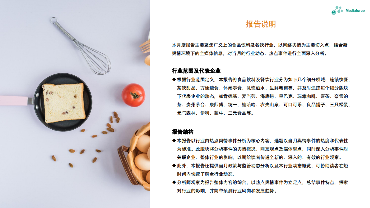 2025年食品餐饮行业舆情分析报告：蛋糕巨头好利来陷“加班门”四川泸州食品安全新规引热议-29页.pdf_第2页