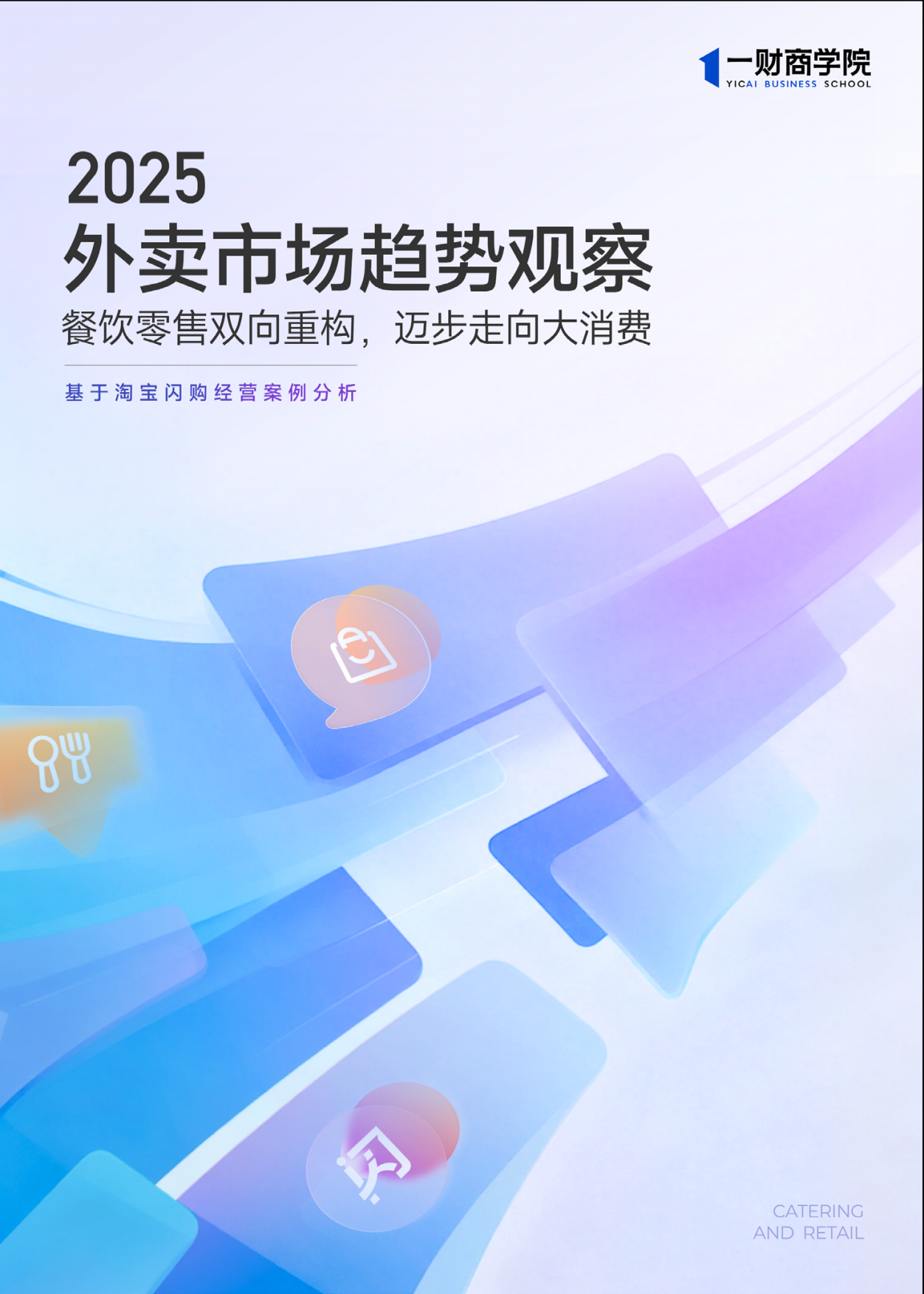 2025年外卖市场趋势观察：餐饮零售双向重构，迈步走向大消费-46页.pdf_第1页