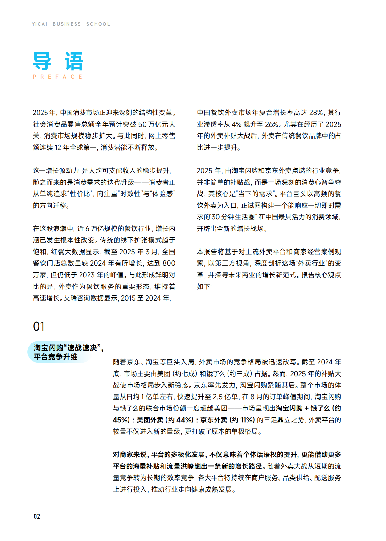 2025年外卖市场趋势观察：餐饮零售双向重构，迈步走向大消费-46页.pdf_第3页