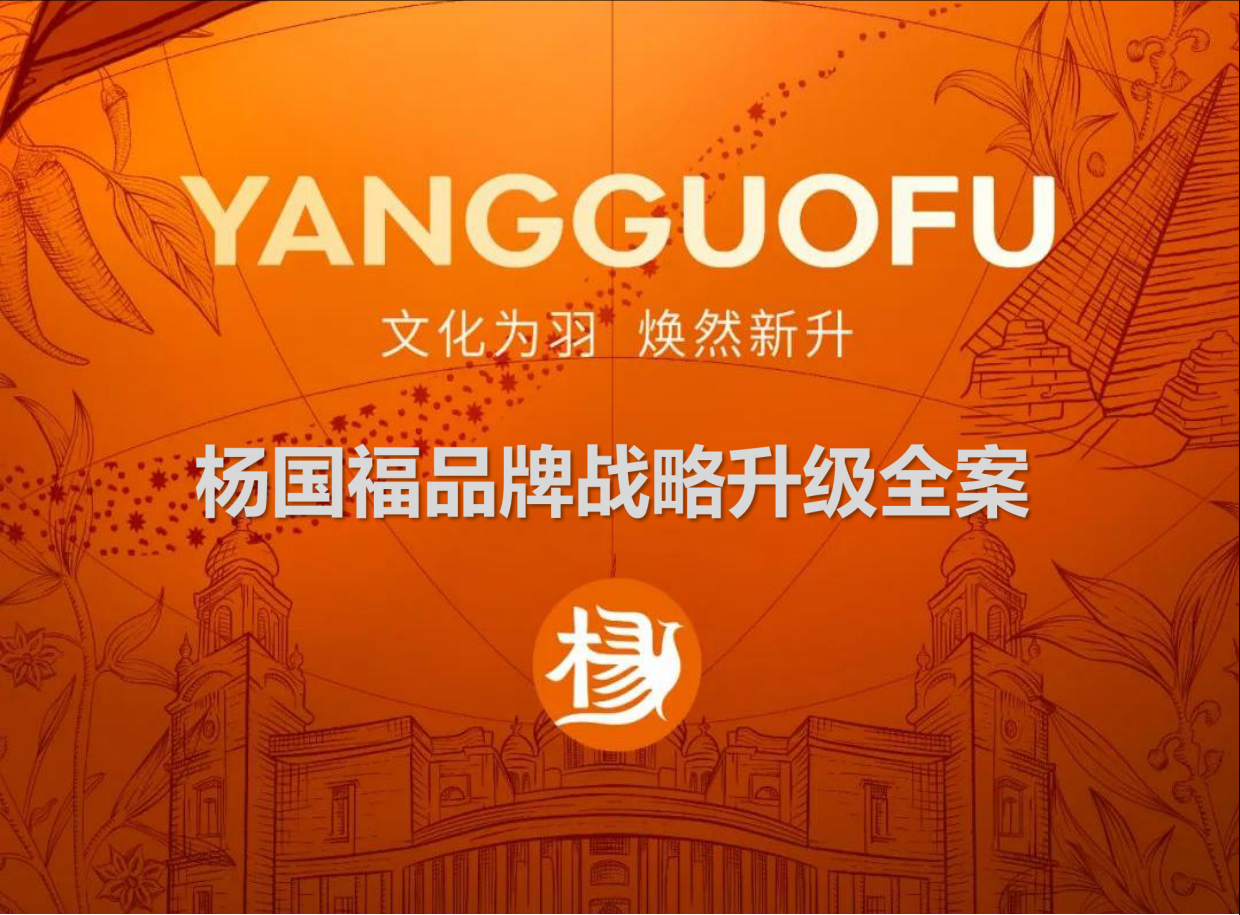 2025年杨国福餐饮品牌战略升级全案-117页.pdf_第1页