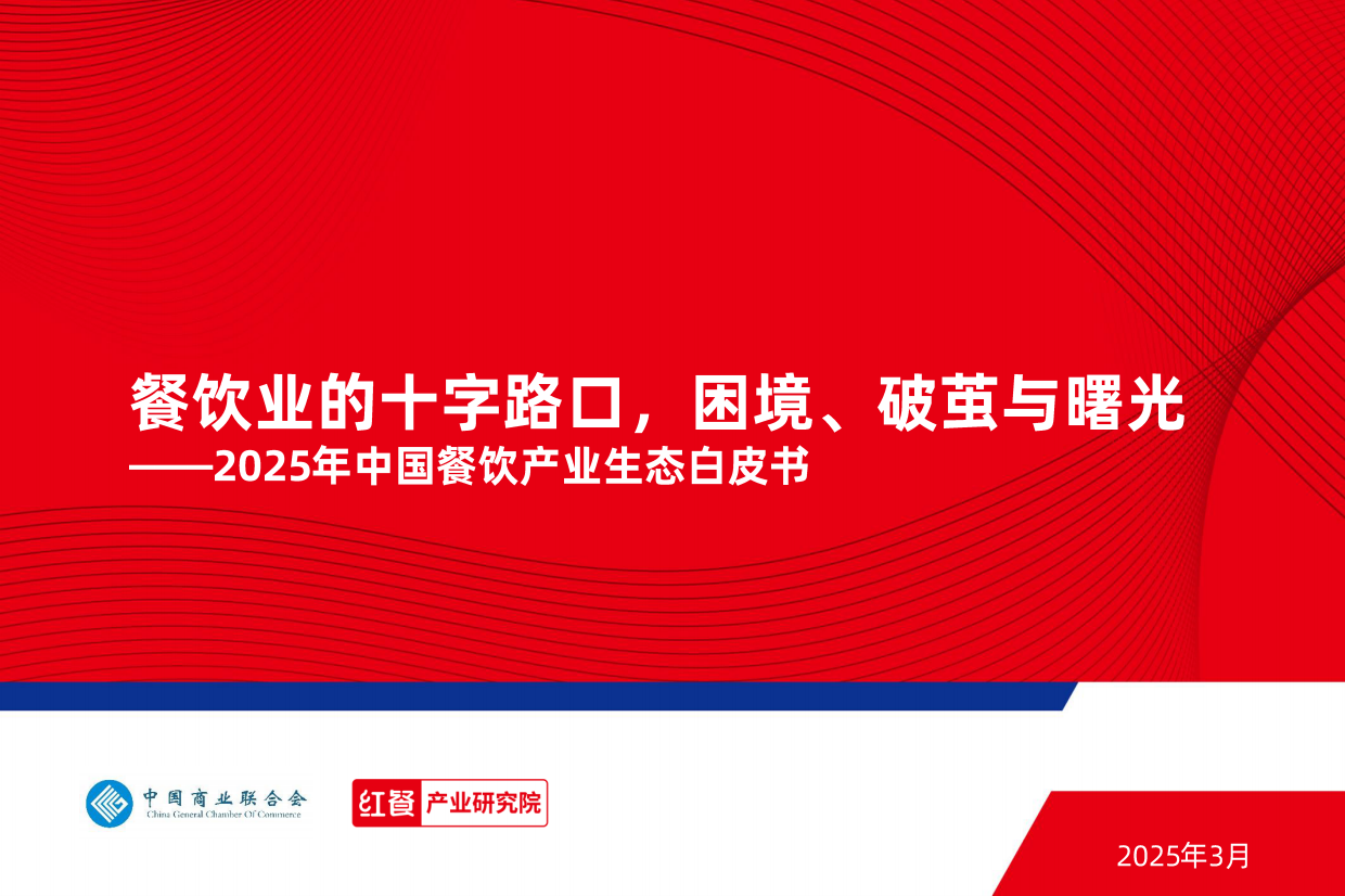 2025年中国餐饮产业生态白皮书：餐饮业的十字路口，困境、破茧与曙光-红餐&中国商业联合会-2025.3-53页.pdf_第1页