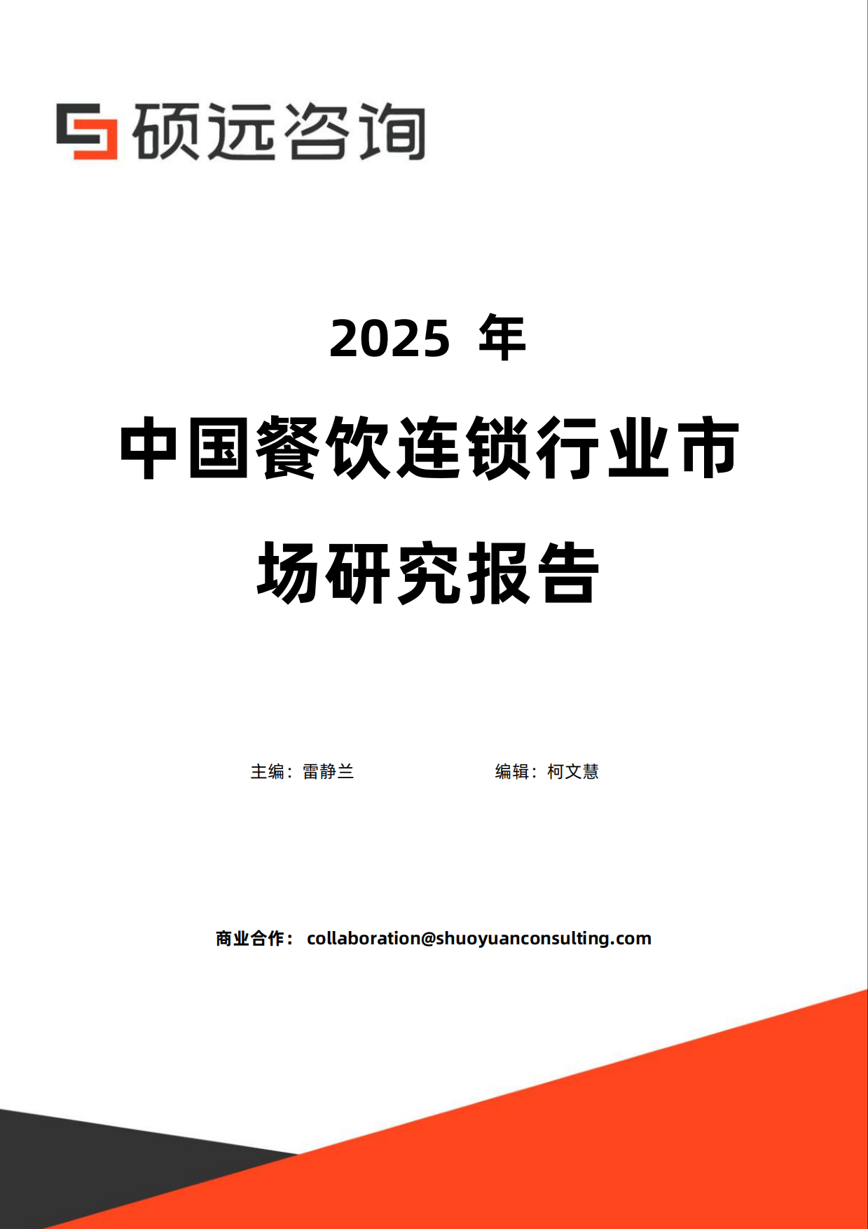 2025年中国餐饮连锁行业市场研究报告-25页.pdf_第1页