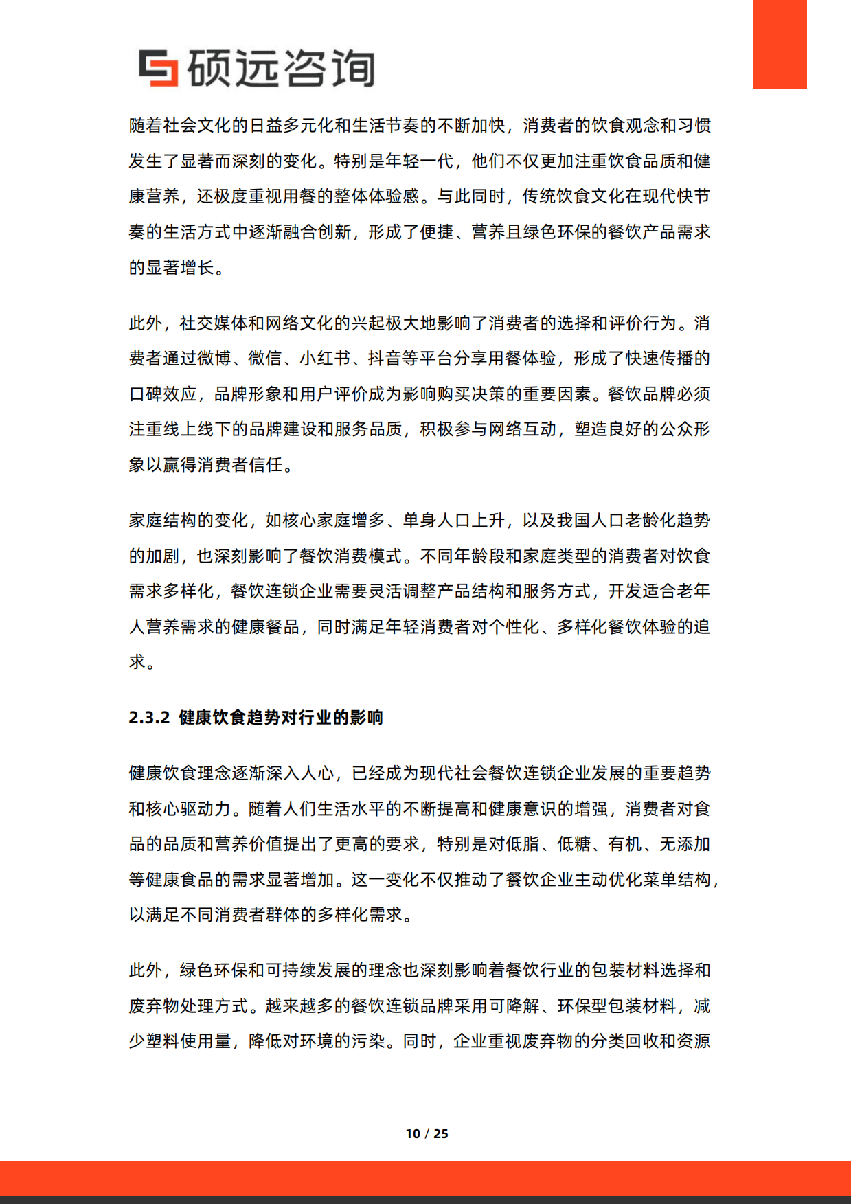 2025年中国餐饮连锁行业市场研究报告-25页.pdf_第10页