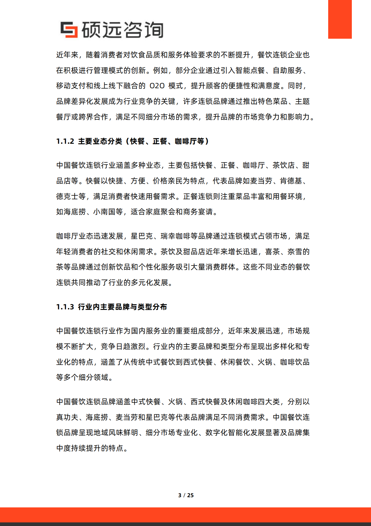 2025年中国餐饮连锁行业市场研究报告-25页.pdf_第3页