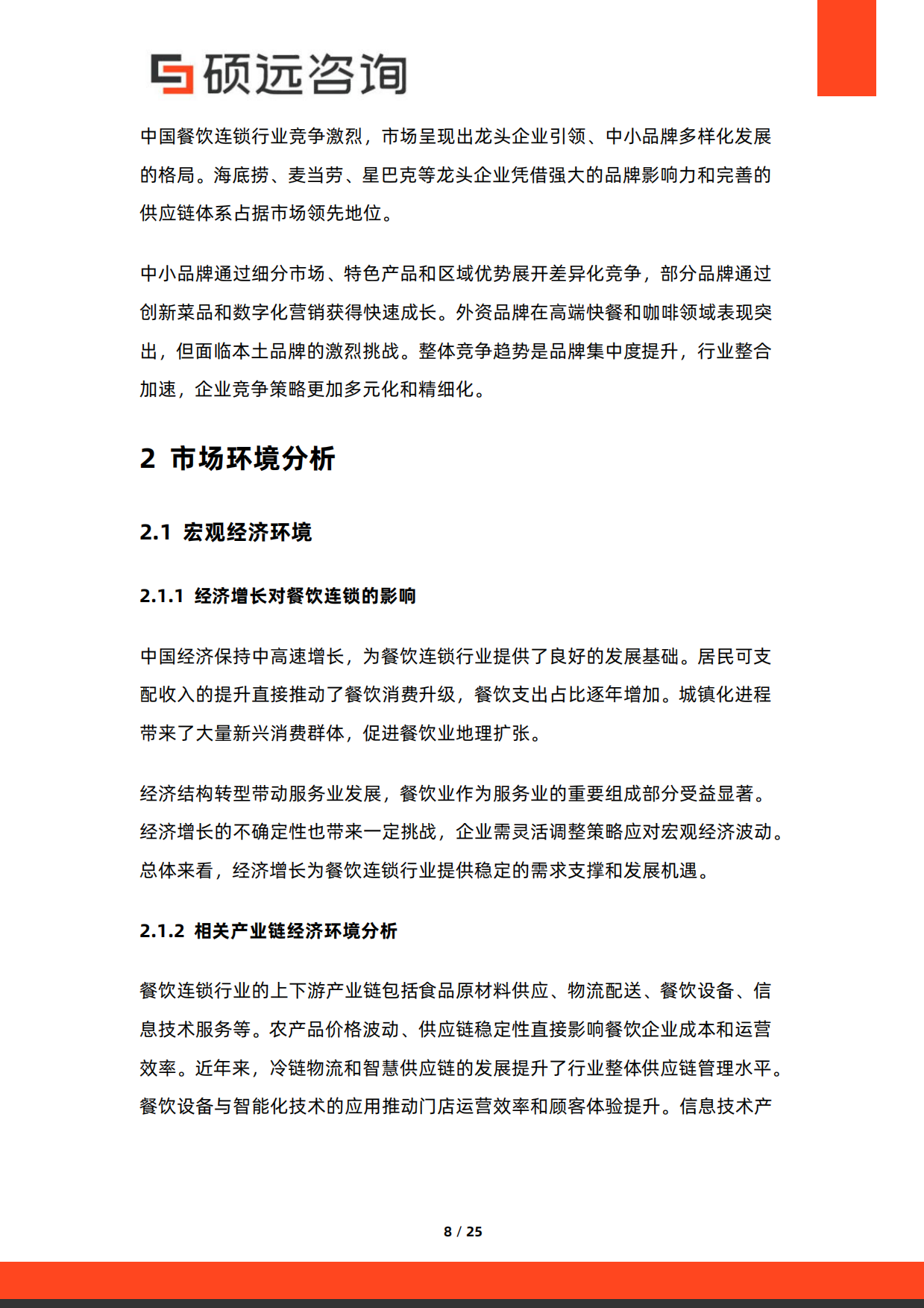 2025年中国餐饮连锁行业市场研究报告-25页.pdf_第8页