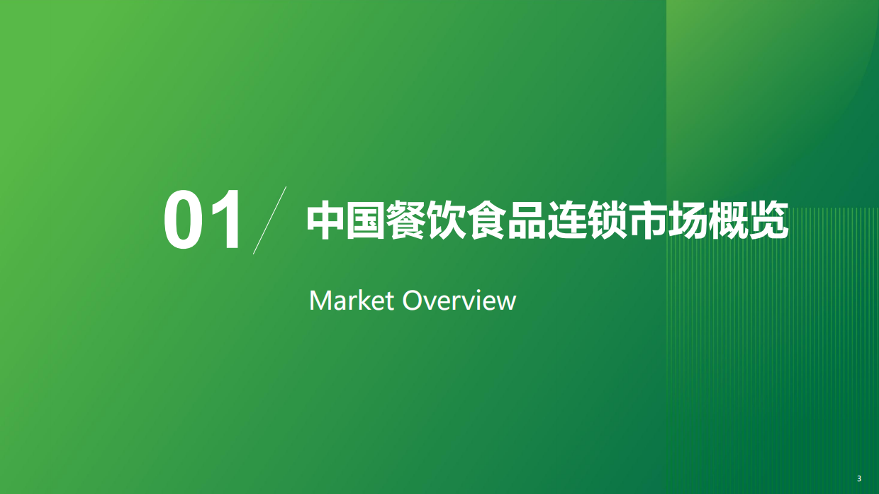 2025年中国餐饮食品连锁加盟行业白皮书-37页.pdf_第3页