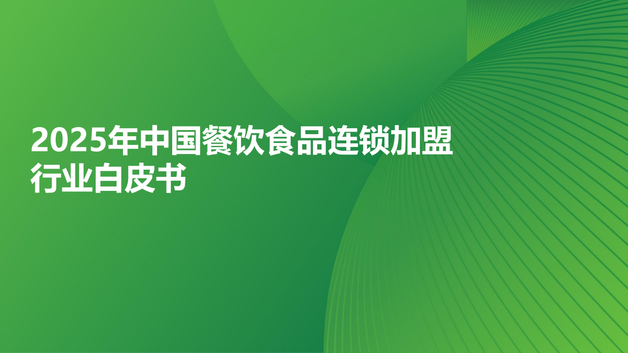 2025年中国餐饮食品连锁加盟行业白皮书-37页.pdf