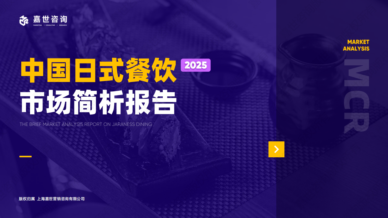 2025年中国日式餐饮市场简析报告-嘉世咨询-16页.pdf_第1页