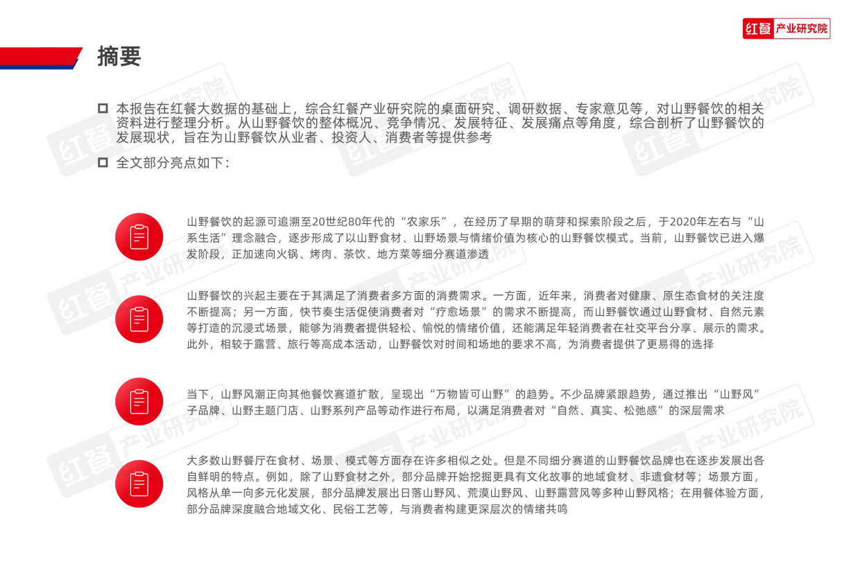 2025山野餐饮研究报告2025-30页.pdf_第2页